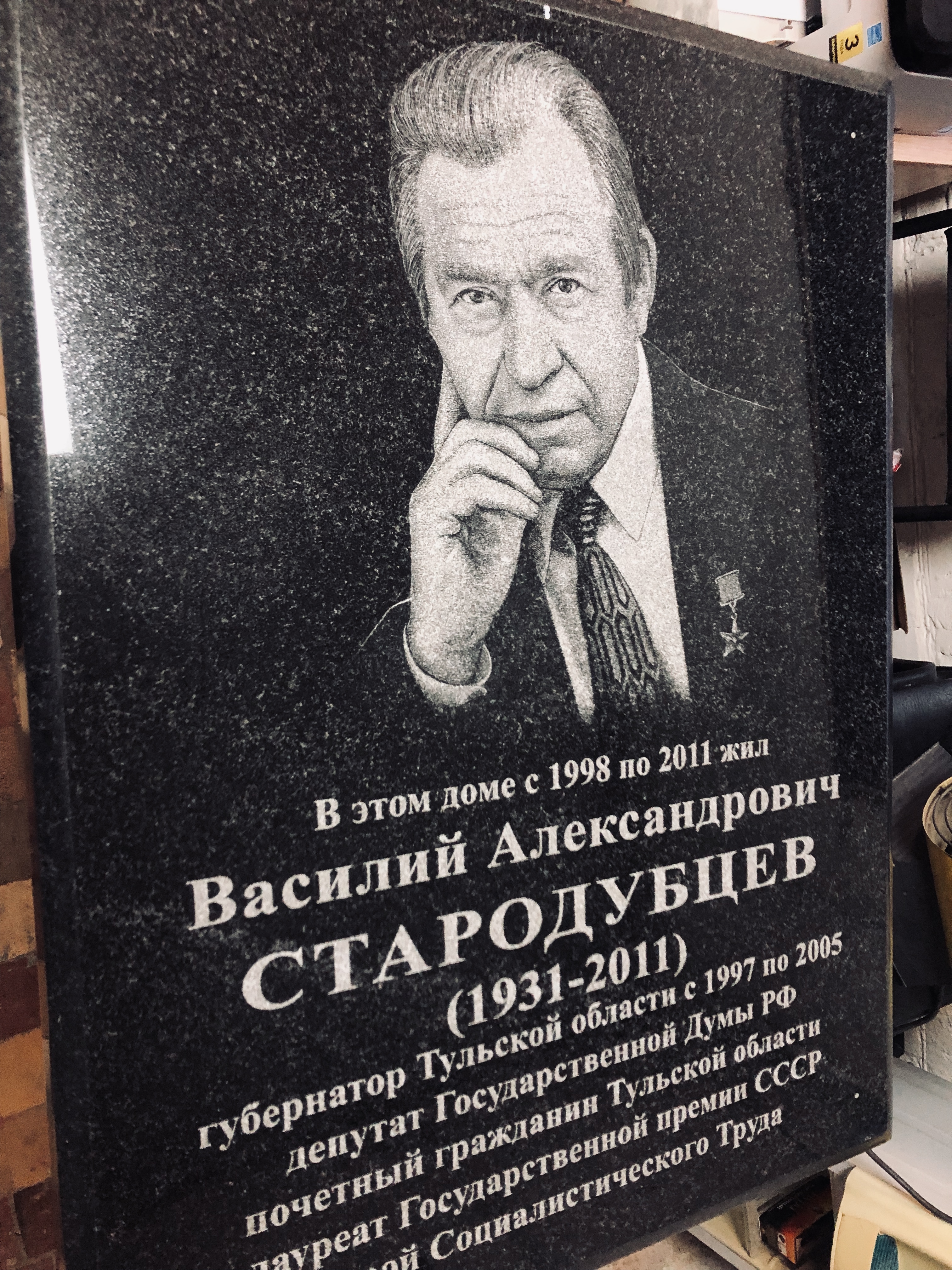 В Туле открылась мемориальная доска в память о губернаторе Василии Стародубцеве. 