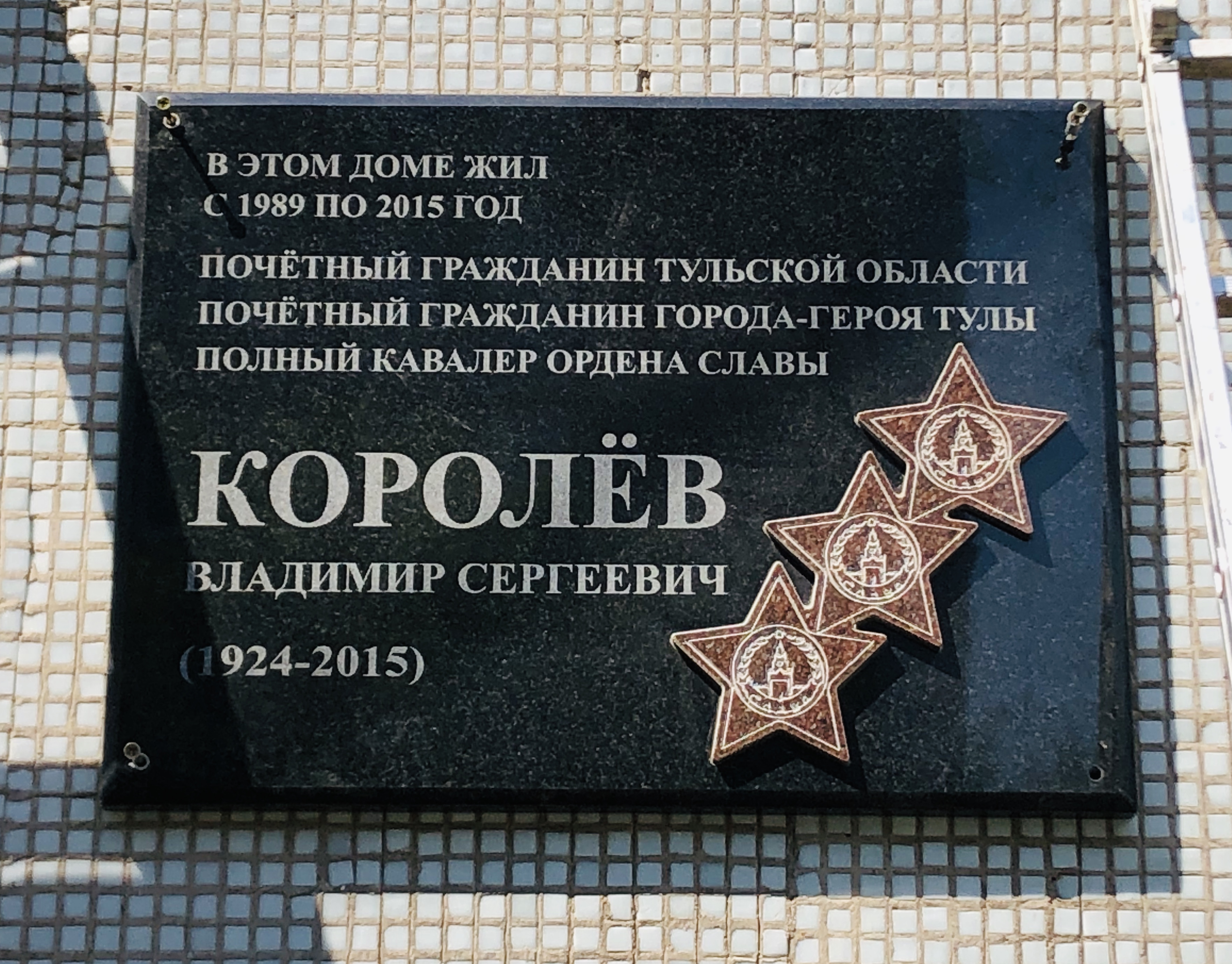 В Туле появилась мемориальная доска в память о Владимире Королёве