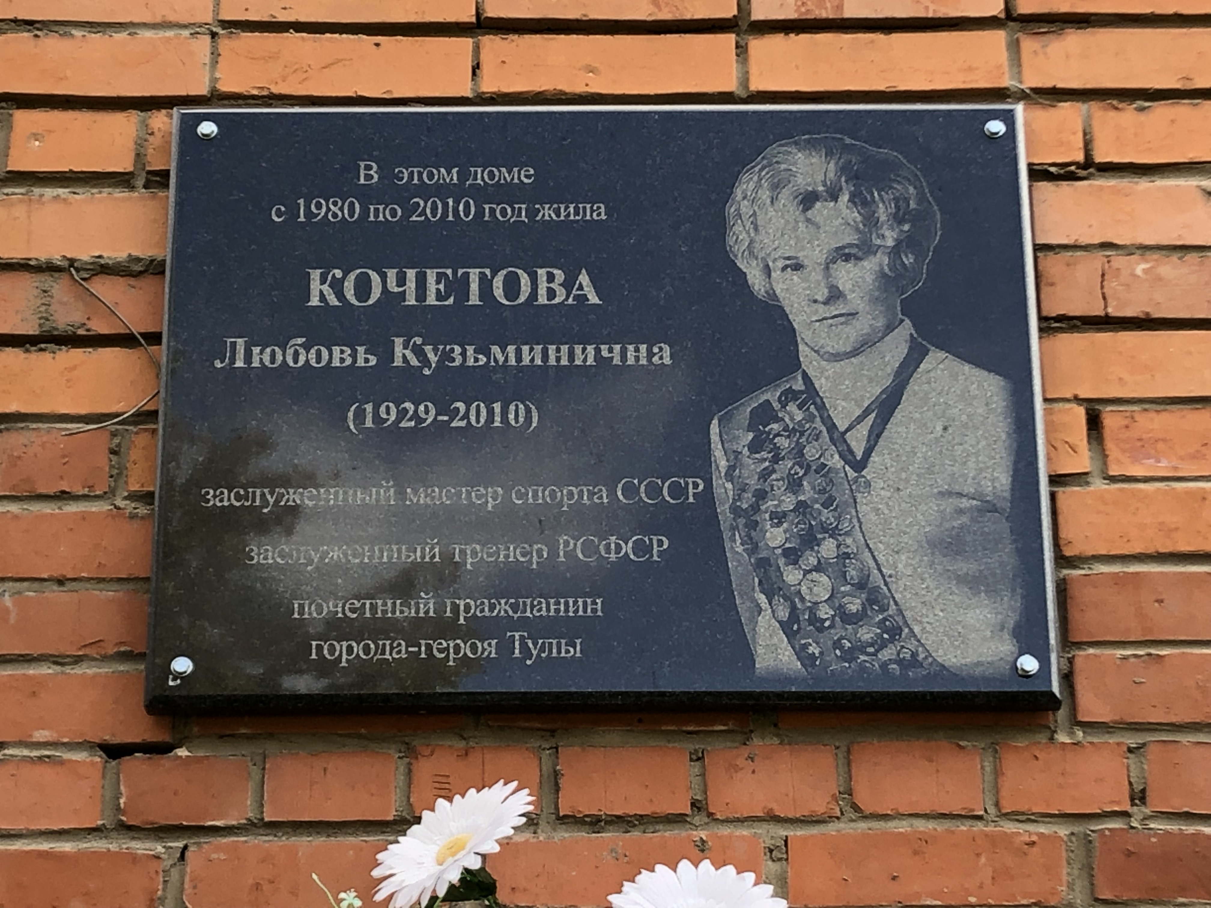 В Туле открыли мемориальную доску, посвящённую Любови Кочетовой
